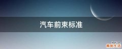 汽车前束标准