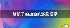 给孩子的加油的激励语录