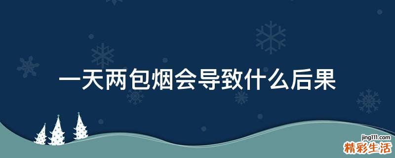 一天两包烟会导致什么后果