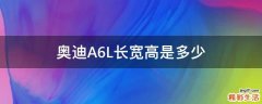 奥迪A6L长宽高是多少
