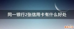 同一银行2张信用卡有什么好处