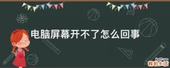 电脑屏幕开不了怎么回事