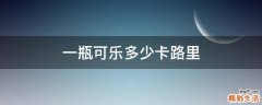 一瓶可乐多少卡路里