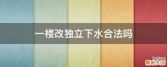 一楼改独立下水合法吗