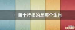 一目十行指的是哪个生肖