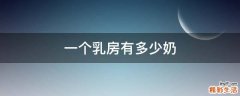 一个乳房有多少奶