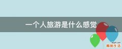 一个人旅游是什么感觉