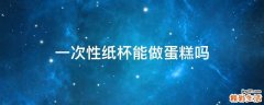 一次性纸杯能做蛋糕吗