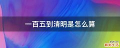 一百五到清明是怎么算