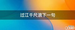 过江千尺浪下一句
