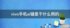 vivo手机ai键是干什么用的