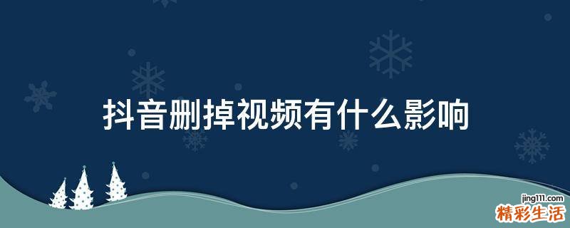 抖音删掉视频有什么影响
