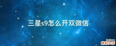 三星s9怎么开双微信