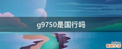 g9750是国行吗