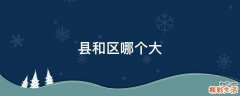 县和区哪个大