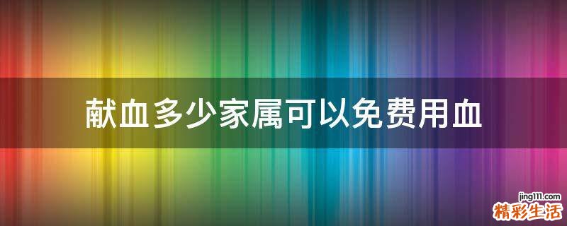 献血多少家属可以免费用血