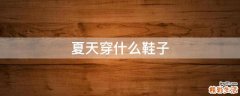 夏天穿什么鞋子