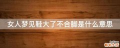 女人梦见鞋大了不合脚是什么意思