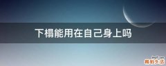下榻能用在自己身上吗