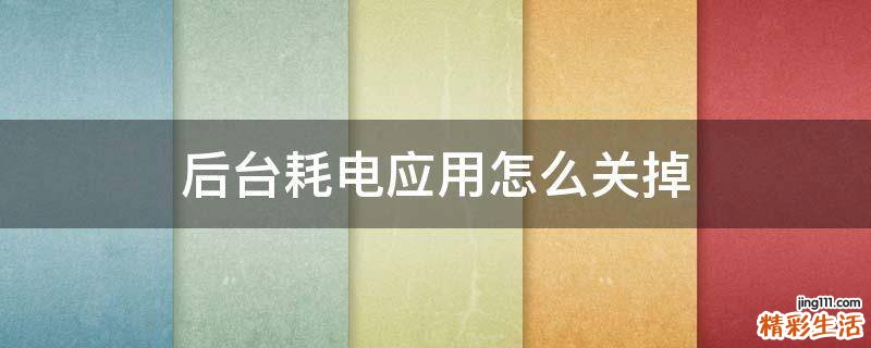 后台耗电应用怎么关掉