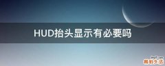 HUD抬头显示有必要吗