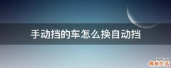 手动挡的车怎么换自动挡