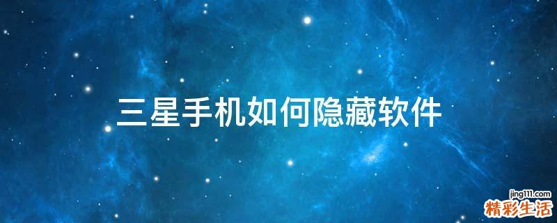 三星手机如何隐藏软件