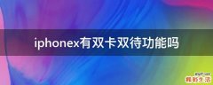 iphonex有双卡双待功能吗