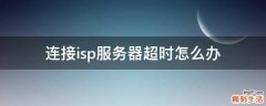 连接isp服务器超时怎么办