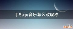手机qq音乐怎么改昵称