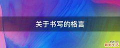 关于书写的格言
