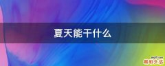 夏天能干什么