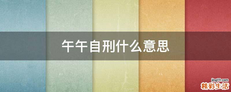 午午自刑什么意思