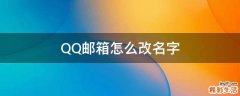 QQ邮箱怎么改名字