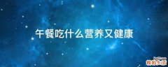 午餐吃什么营养又健康
