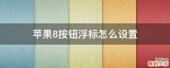 苹果8按钮浮标怎么设置