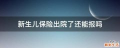 新生儿保险出院了还能报吗