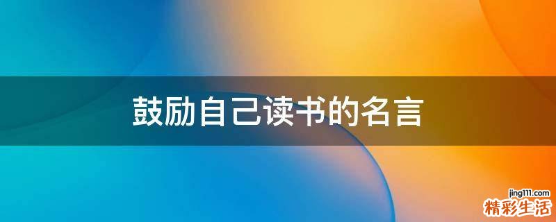 鼓励自己读书的名言