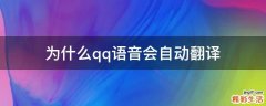 为什么qq语音会自动翻译