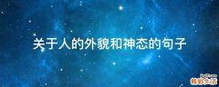 关于人的外貌和神态的句子