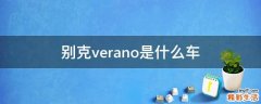 别克verano是什么车