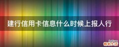 建行信用卡信息什么时候上报人行