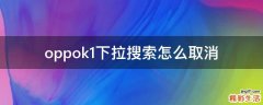 oppok1下拉搜索怎么取消