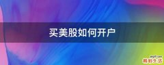 买美股如何开户