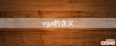 vga的含义