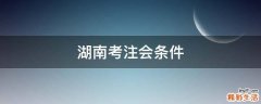 湖南考注会条件
