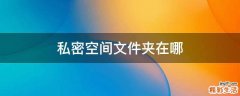 私密空间文件夹在哪