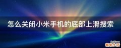 怎么关闭小米手机的底部上滑搜索