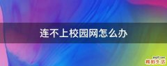 连不上校园网怎么办