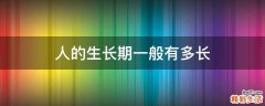 人的生长期一般有多长